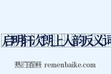 启明轩次朗上人韵反义词是什么意思的图片